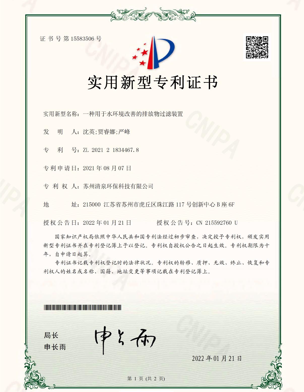 一種用于水環(huán)境改善的排放物過濾裝置